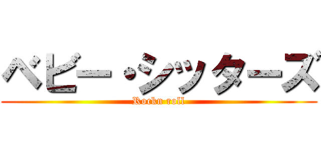 ベビー・シッターズ (Rockn roll)