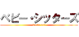 ベビー・シッターズ (Rockn roll)