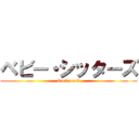 ベビー・シッターズ (Rockn roll)