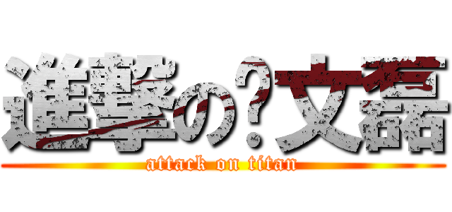 進撃の刘文磊 (attack on titan)