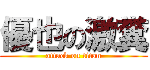 優也の激糞 (attack on titan)