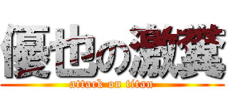 優也の激糞 (attack on titan)