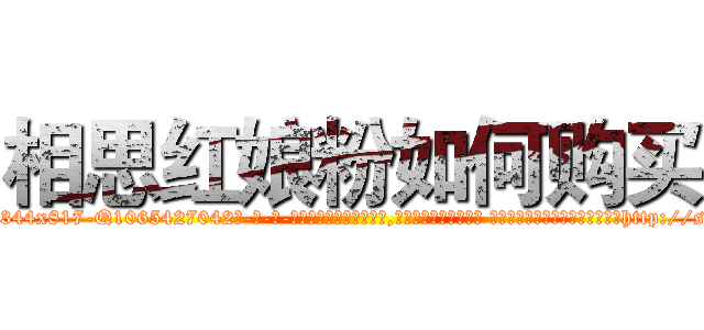 相思红娘粉如何购买 (相思红娘粉如何购买【电-话151x68344x817-Q1065427042元-吉-药-业】我们做的是长期生意,靠的是老客户长期支持 相思红娘粉如何购买在发表了一篇http://sngk.net/eWpSqN

参考消息网我们做的是长期生意,靠的是老客户长期支持也许我们早该意识到，就连鲍勃·霍斯金斯（金球奖戏剧类电影男主角 
)