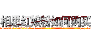 相思红娘粉如何购买 (相思红娘粉如何购买【电-话151x68344x817-Q1065427042元-吉-药-业】我们做的是长期生意,靠的是老客户长期支持 相思红娘粉如何购买在发表了一篇http://sngk.net/eWpSqN

参考消息网我们做的是长期生意,靠的是老客户长期支持也许我们早该意识到，就连鲍勃·霍斯金斯（金球奖戏剧类电影男主角 
)