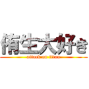 侑生大好き (attack on titan)