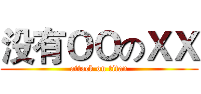 没有ＯＯのＸＸ (attack on titan)
