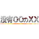 没有ＯＯのＸＸ (attack on titan)