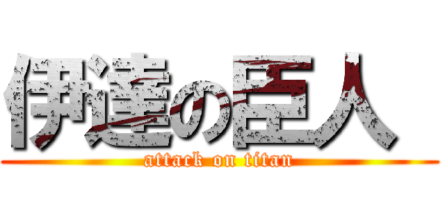 伊達の臣人  (attack on titan)