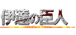 伊達の臣人  (attack on titan)