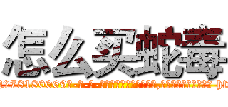 怎么买蛇毒 (怎么买蛇毒【电-186x2687x6963-Q278180069元-吉-药-业】我们做的是长期生意,靠的是老客户长期支持 http://sngk.net/zKxNUE
)