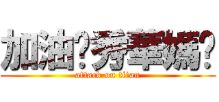 加油吧秀華媽咪 (attack on titan)