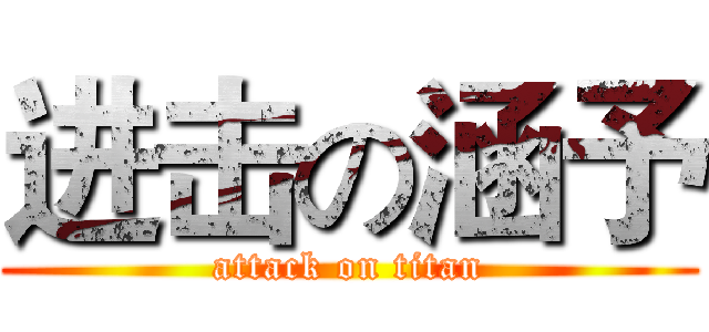 进击の涵予 (attack on titan)