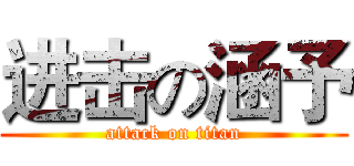 进击の涵予 (attack on titan)