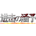 进击の涵予 (attack on titan)