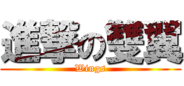 進撃の雙翼 (Wings)