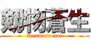 剱物蒼生 (Kenmotu aoi)