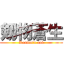 剱物蒼生 (Kenmotu aoi)