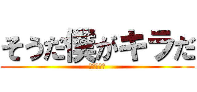 そうだ僕がキラだ (ですのーと)