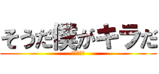そうだ僕がキラだ (ですのーと)
