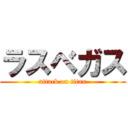 ラスベガス (attack on titan)