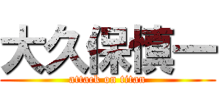 大久保慎一 (attack on titan)