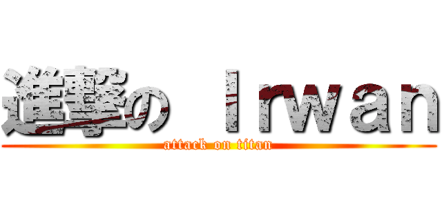 進撃の Ｉｒｗａｎ (attack on titan)