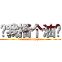 让我揩个油吧 (let me touch you)