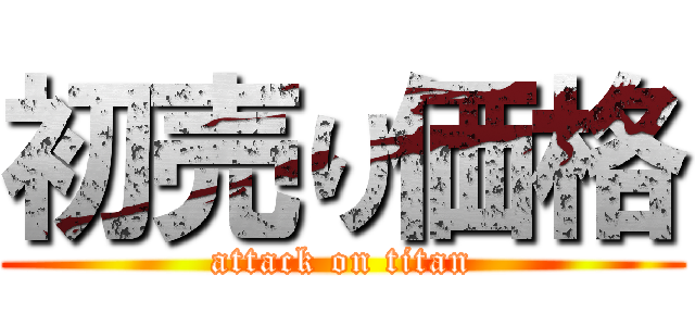 初売り価格 (attack on titan)