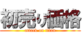 初売り価格 (attack on titan)