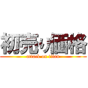 初売り価格 (attack on titan)