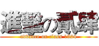 進擊の貳肆 (advance on class 1324)