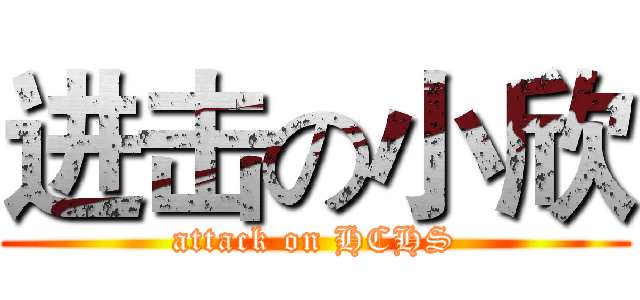 进击の小欣 (attack on HCHS)