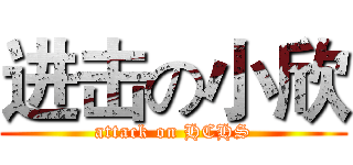 进击の小欣 (attack on HCHS)