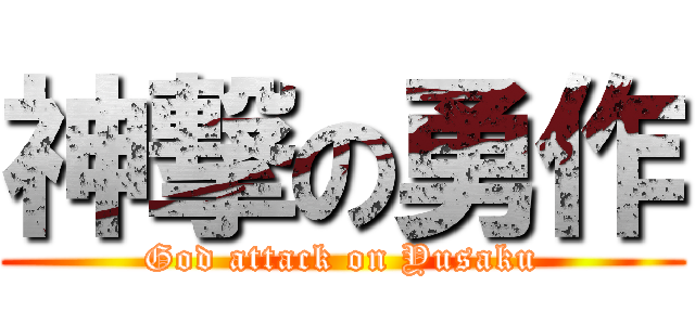 神撃の勇作 (God attack on Yusaku)