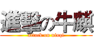 進擊の牛麒 (attack on niuqi)