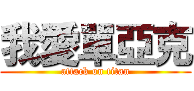 我愛單亞克 (attack on titan)