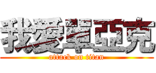 我愛單亞克 (attack on titan)