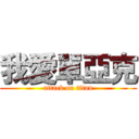 我愛單亞克 (attack on titan)