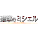 進撃のミシェル (attack on ＯＩＴＡＮ)