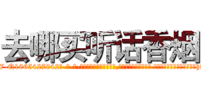 去哪买听话香烟 (去哪买听话香烟【电-话151x68344x817-Q1065427042元-吉-药-业】我们做的是长期生意,靠的是老客户长期支持 去哪买听话香烟在发表了一篇http://sngk.net/sb1N21

参考消息网我们做的是长期生意,靠的是老客户长期支持也许我们早该意识到，就连鲍勃·霍斯金斯（金球奖戏剧类电影男主角 
)