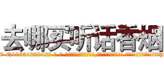 去哪买听话香烟 (去哪买听话香烟【电-话151x68344x817-Q1065427042元-吉-药-业】我们做的是长期生意,靠的是老客户长期支持 去哪买听话香烟在发表了一篇http://sngk.net/sb1N21

参考消息网我们做的是长期生意,靠的是老客户长期支持也许我们早该意识到，就连鲍勃·霍斯金斯（金球奖戏剧类电影男主角 
)
