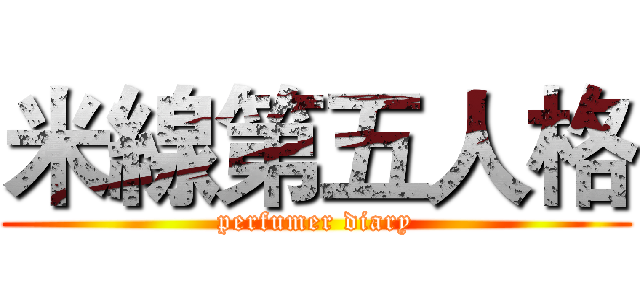 米線第五人格 (perfumer diary)