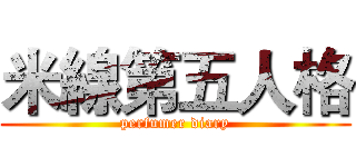 米線第五人格 (perfumer diary)