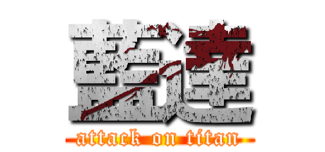 藍達 (attack on titan)