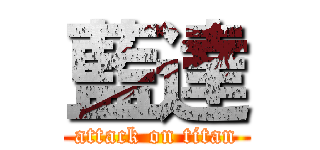 藍達 (attack on titan)