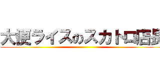 大便ライスのスカトロ店長 ()