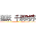 狐妖  千辰时序 (妖兽之王)