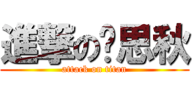 進撃の严思秋 (attack on titan)