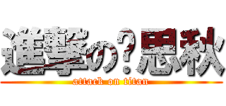 進撃の严思秋 (attack on titan)