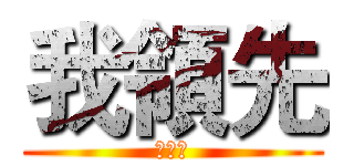 我領先 (我贏了)